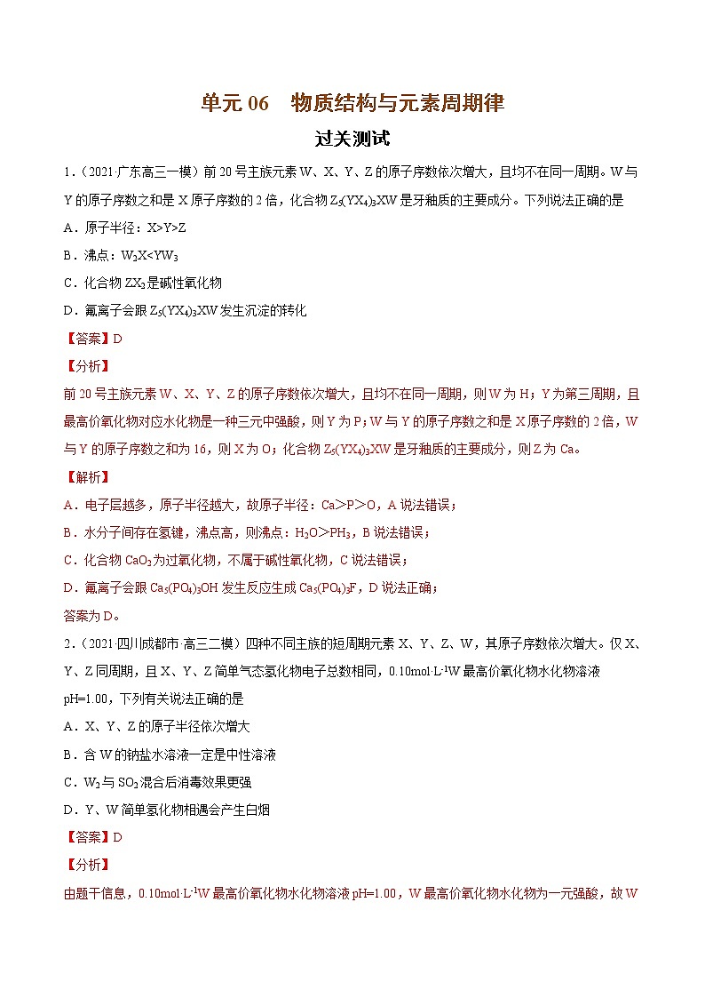 单元06 物质结构与元素周期律【过关测试】-2022年高考一轮化学单元复习过过过(全国通用)(解析版)第1页