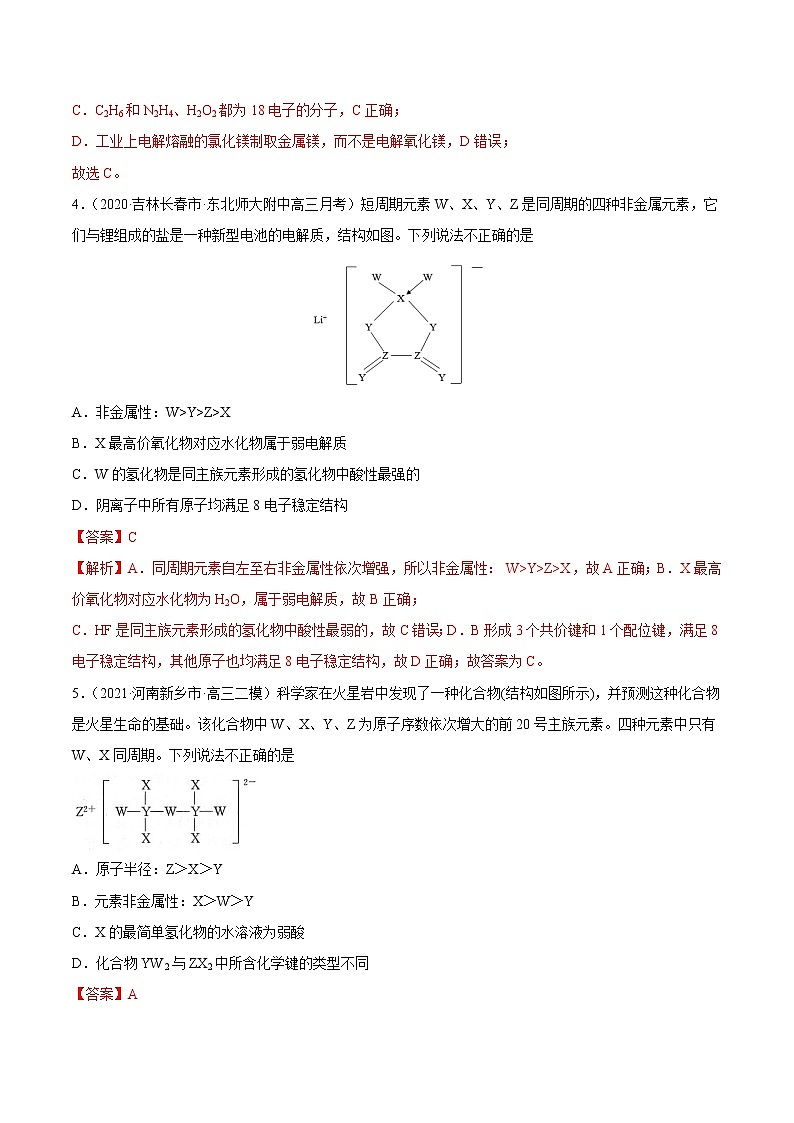 单元06 物质结构与元素周期律【过关测试】-2022年高考一轮化学单元复习过过过(全国通用)(解析版)第3页