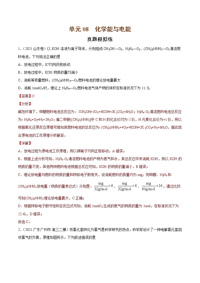 单元08 化学能与电能-【真题模拟练】-2022年高考一轮化学单元复习过过过(全国通用)(解析版)第1页