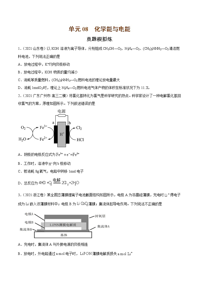 单元08 化学能与电能-【真题模拟练】-2022年高考一轮化学单元复习过过过(全国通用)(原卷版)第1页