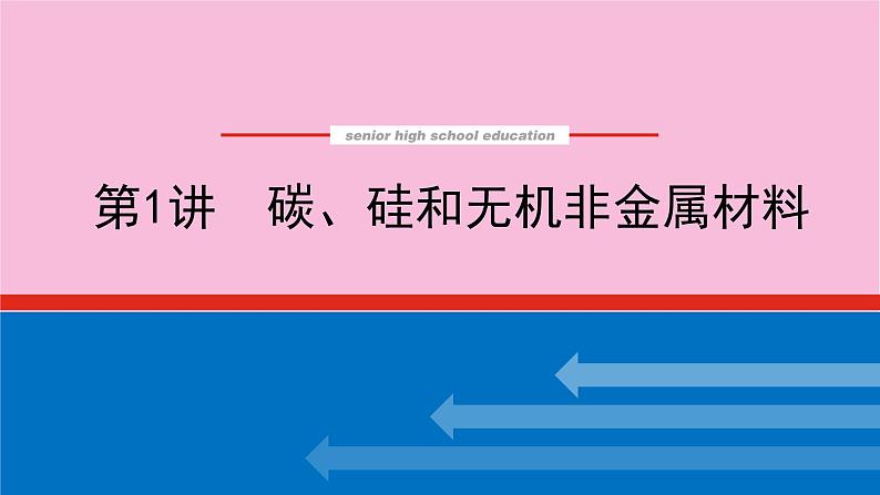 新教材2022届新高考化学人教版一轮课件:4.1 碳、硅和无机非金属材料第1页