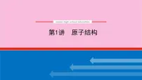 新教材2022届新高考化学人教版一轮课件:5.1 原子结构