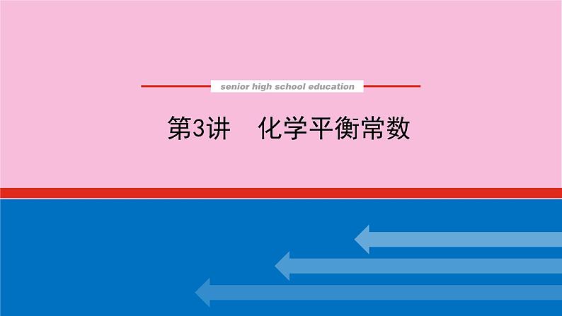 新教材2022届新高考化学人教版一轮课件:7.3 化学平衡常数第1页