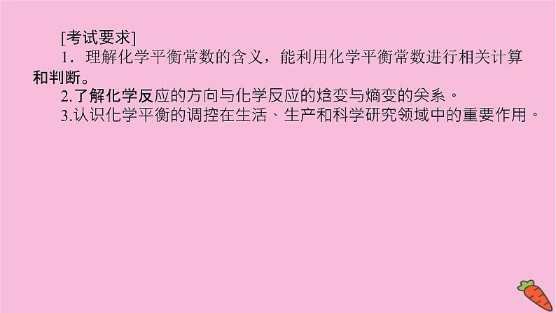 新教材2022届新高考化学人教版一轮课件:7.3 化学平衡常数第3页
