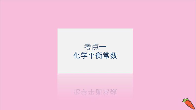 新教材2022届新高考化学人教版一轮课件:7.3 化学平衡常数第4页