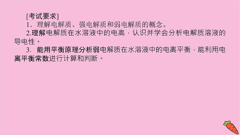 新教材2022届新高考化学人教版一轮课件:8.1 弱电解质的电离平衡03