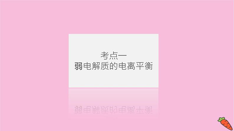 新教材2022届新高考化学人教版一轮课件:8.1 弱电解质的电离平衡04