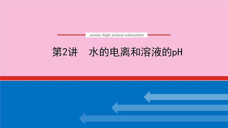 新教材2022届新高考化学人教版一轮课件:8.2 水的电离和溶液的pH01
