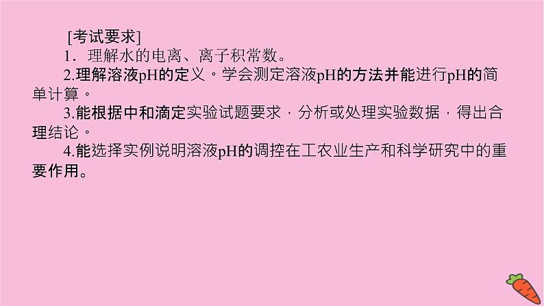 新教材2022届新高考化学人教版一轮课件:8.2 水的电离和溶液的pH03