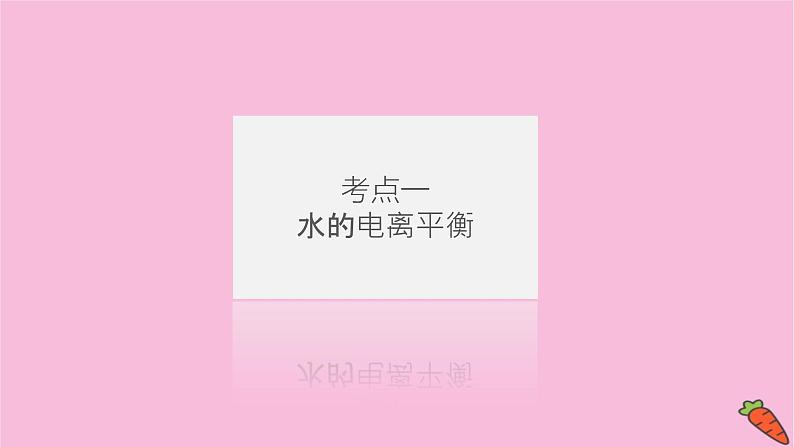 新教材2022届新高考化学人教版一轮课件:8.2 水的电离和溶液的pH04