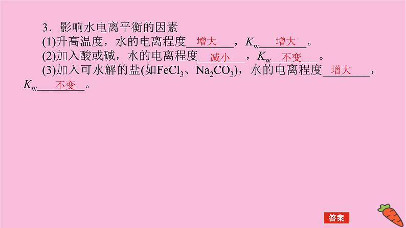 新教材2022届新高考化学人教版一轮课件:8.2 水的电离和溶液的pH06