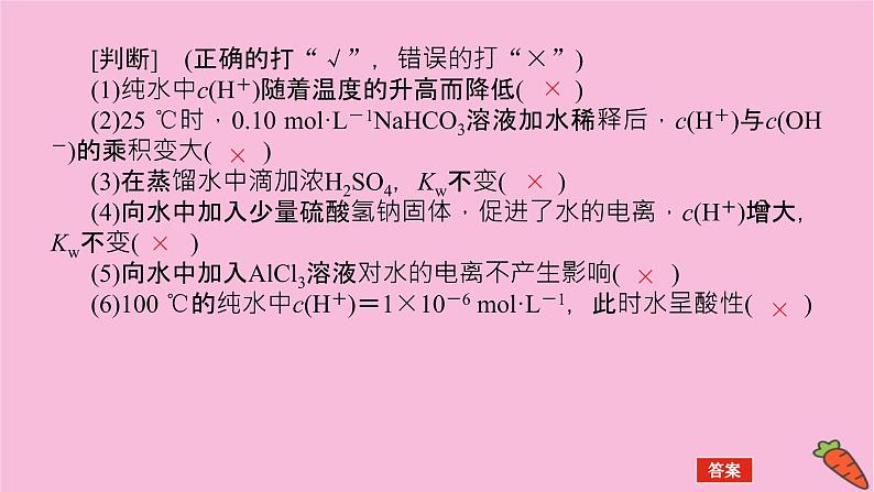 新教材2022届新高考化学人教版一轮课件:8.2 水的电离和溶液的pH08