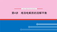 新教材2022届新高考化学人教版一轮课件：8.4 难溶电解质的溶解平衡