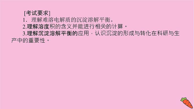 新教材2022届新高考化学人教版一轮课件:8.4 难溶电解质的溶解平衡03