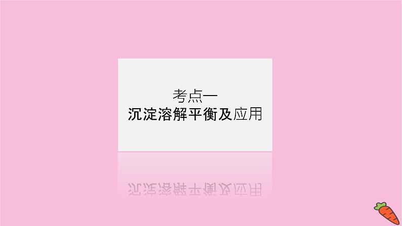 新教材2022届新高考化学人教版一轮课件:8.4 难溶电解质的溶解平衡04