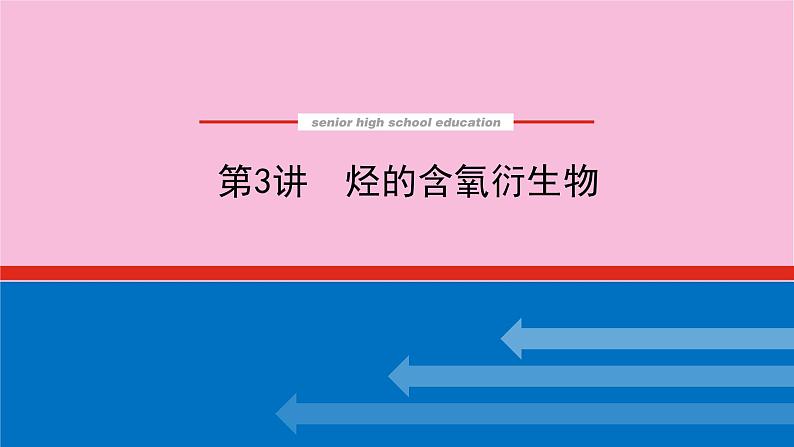 新教材2022届新高考化学人教版一轮课件:12.3 烃的含氧衍生物第1页