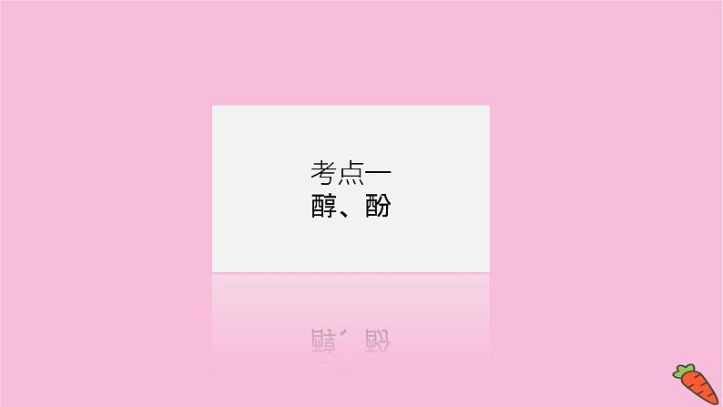 新教材2022届新高考化学人教版一轮课件:12.3 烃的含氧衍生物第4页