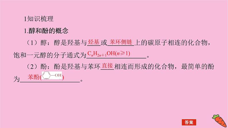 新教材2022届新高考化学人教版一轮课件:12.3 烃的含氧衍生物第5页