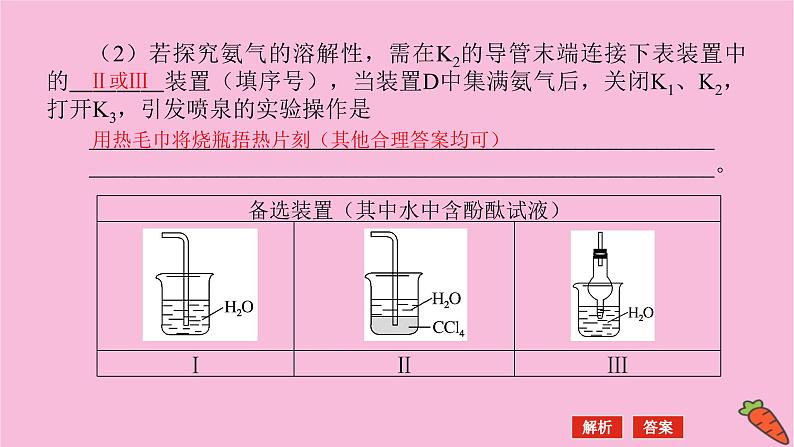 新教材2022届新高考化学人教版一轮课件:微专题·大素养 9 化学实验中的含氮化合物探究题第4页