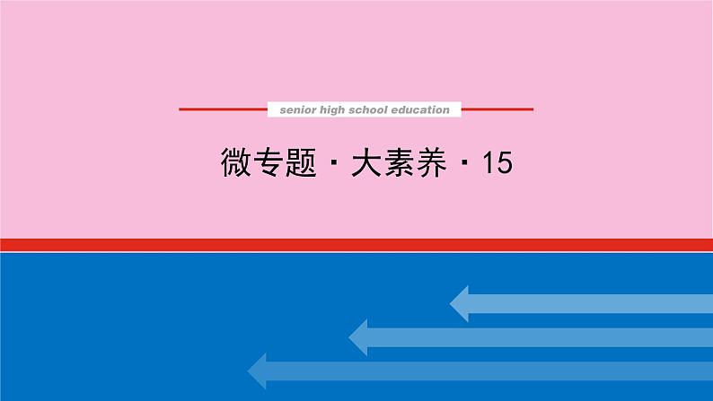 新教材2022届新高考化学人教版一轮课件:微专题·大素养 15 溶液中离子浓度大小判断第1页