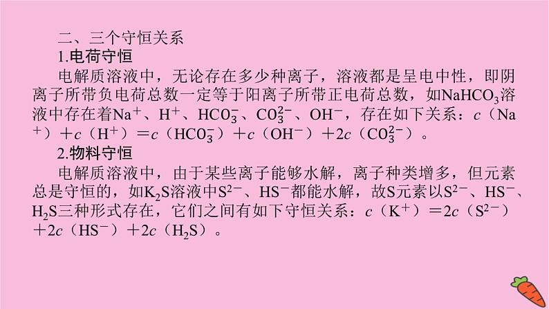 新教材2022届新高考化学人教版一轮课件:微专题·大素养 15 溶液中离子浓度大小判断第6页