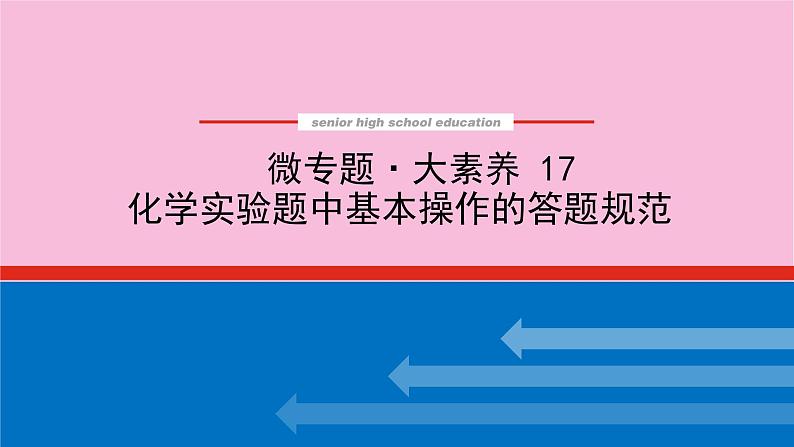 新教材2022届新高考化学人教版一轮课件:微专题·大素养 17 化学实验题中基本操作的答题规范01
