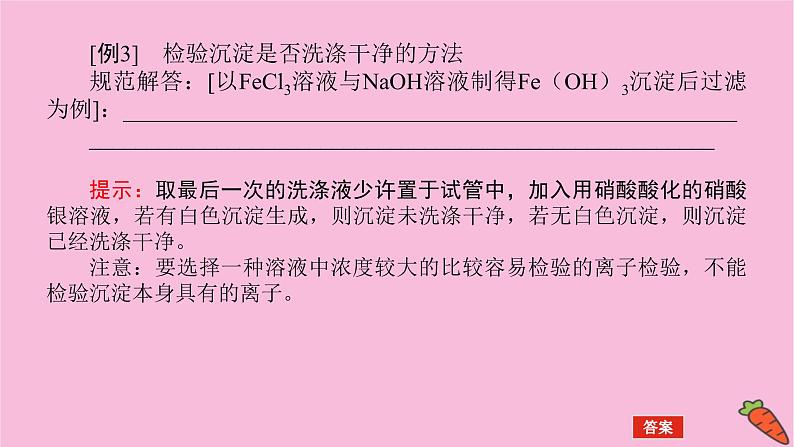 新教材2022届新高考化学人教版一轮课件:微专题·大素养 17 化学实验题中基本操作的答题规范05