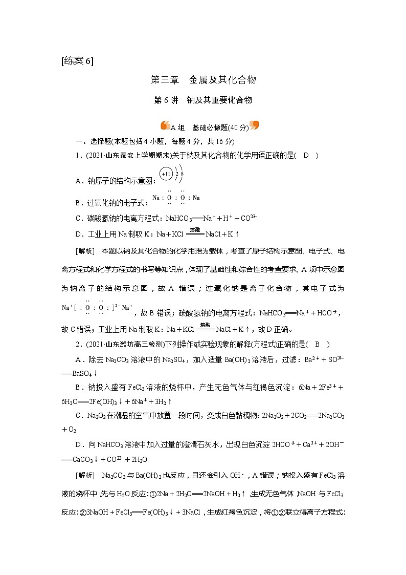 2022届高考化学(人教版)一轮总复习练习:第6讲 钠及其重要化合物 Word版含解析第1页