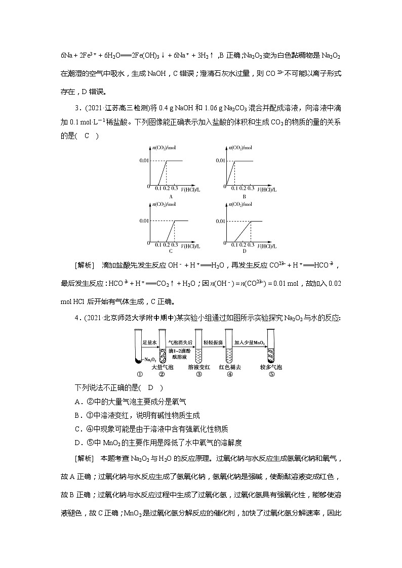 2022届高考化学(人教版)一轮总复习练习:第6讲 钠及其重要化合物 Word版含解析第2页