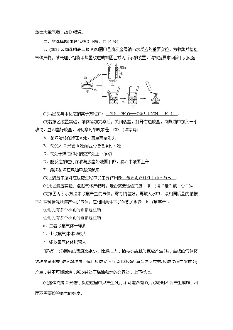 2022届高考化学(人教版)一轮总复习练习:第6讲 钠及其重要化合物 Word版含解析第3页
