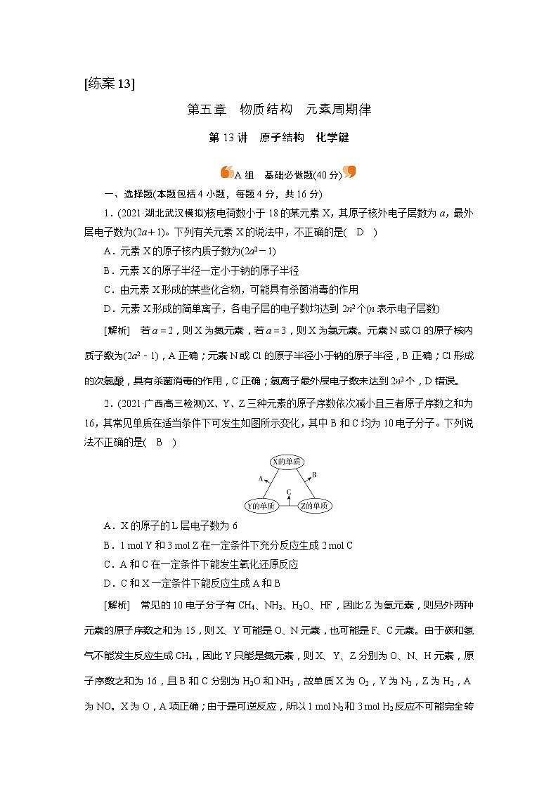 2022届高考化学(人教版)一轮总复习练习:第13讲 原子结构 化学键 Word版含解析01