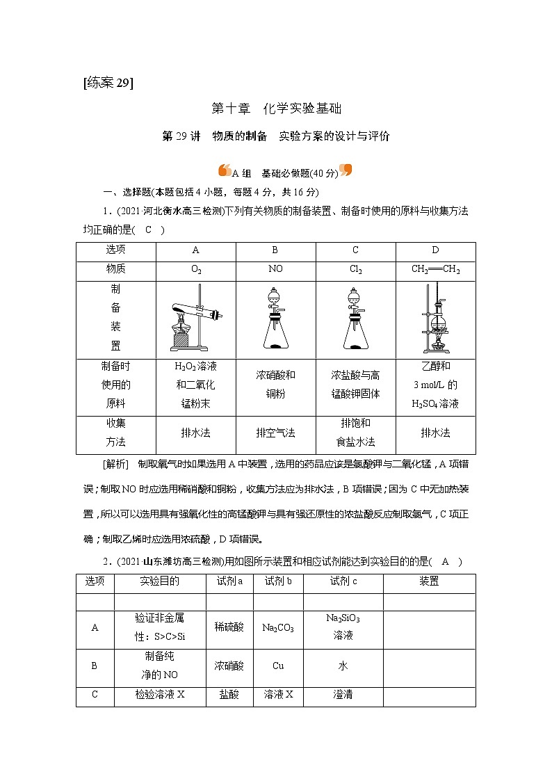 2022届高考化学(人教版)一轮总复习练习:第29讲 物质的制备 实验方案的设计与评价 Word版含解析第1页