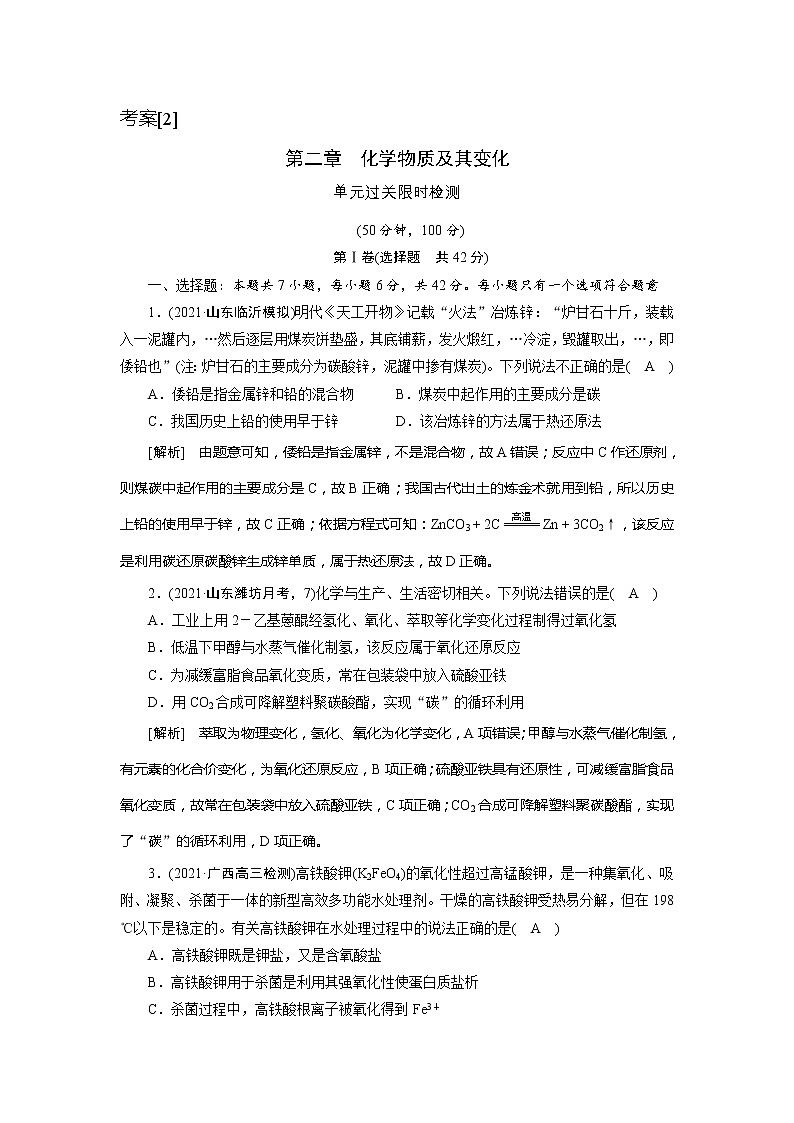 2022届高考化学(人教版)一轮总复习练习:第二章 化学物质及其变化 Word版含解析第1页