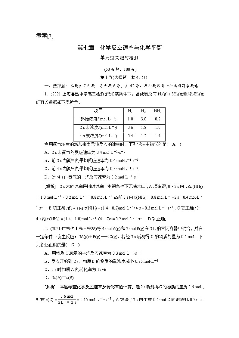 2022届高考化学(人教版)一轮总复习练习:第七章 化学反应速率与化学平衡 Word版含解析第1页