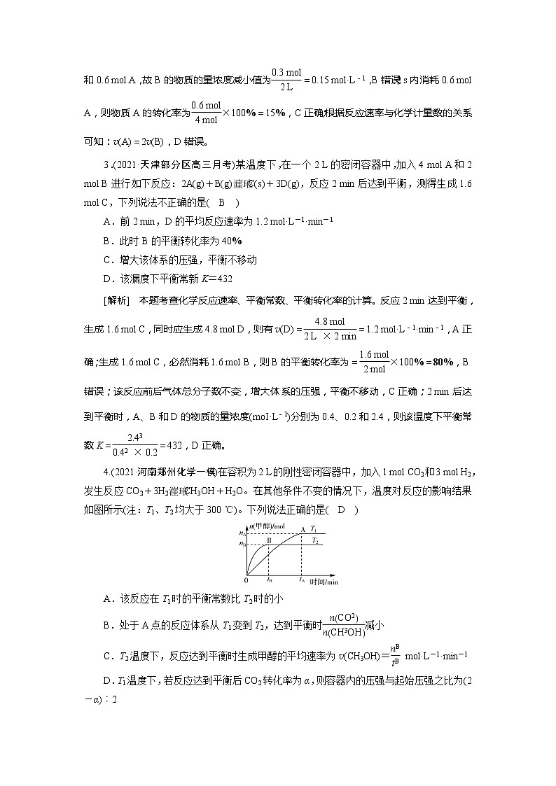 2022届高考化学(人教版)一轮总复习练习:第七章 化学反应速率与化学平衡 Word版含解析第2页