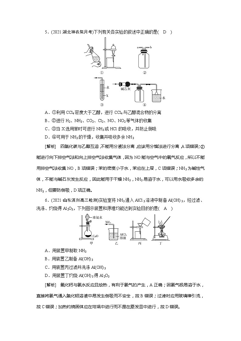 2022届高考化学(人教版)一轮总复习练习:第十章 化学实验基础 Word版含解析第3页