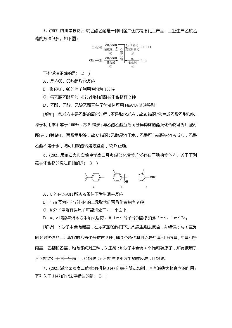 2022届高考化学(人教版)一轮总复习练习:第十二章 有机化学基础 Word版含解析第3页