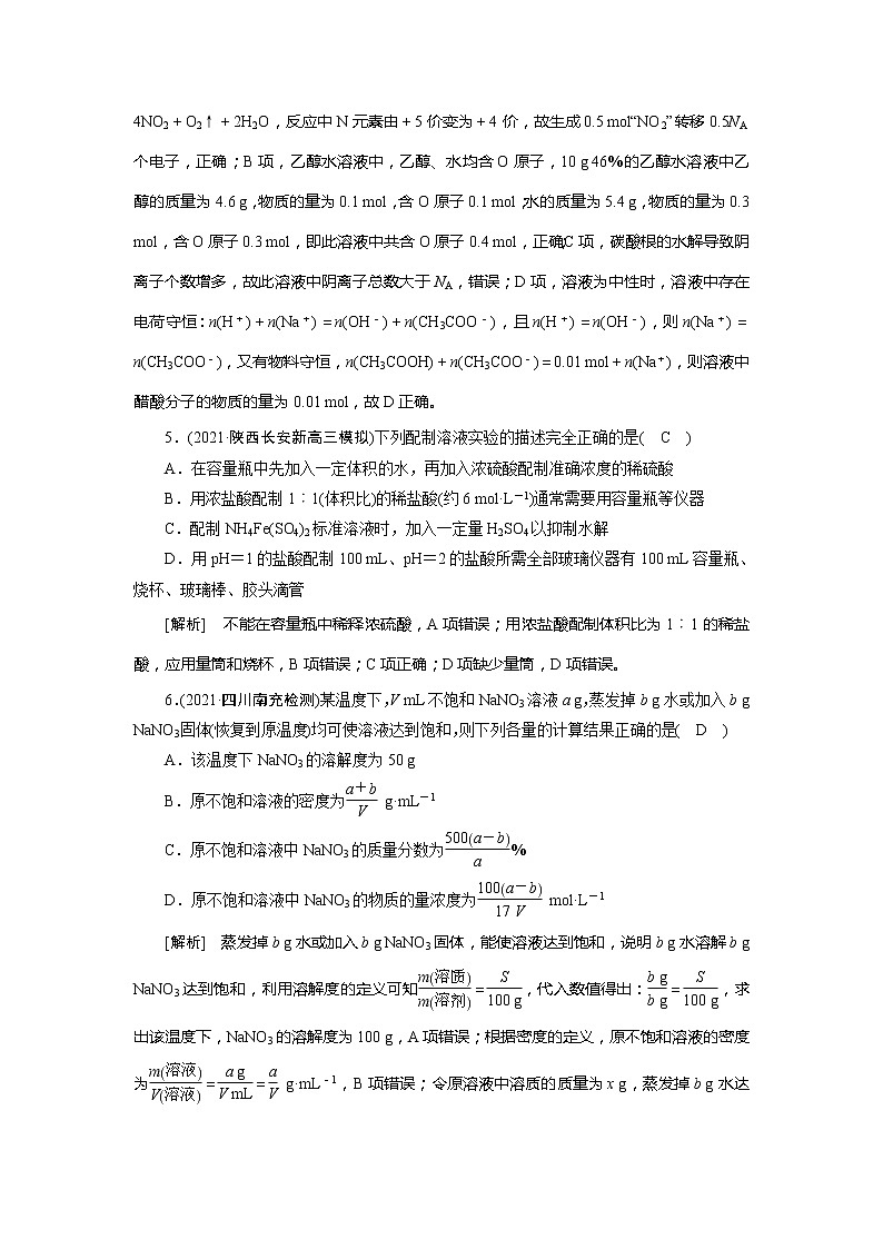 2022届高考化学(人教版)一轮总复习练习:第一章 常用化学计量 Word版含解析第3页