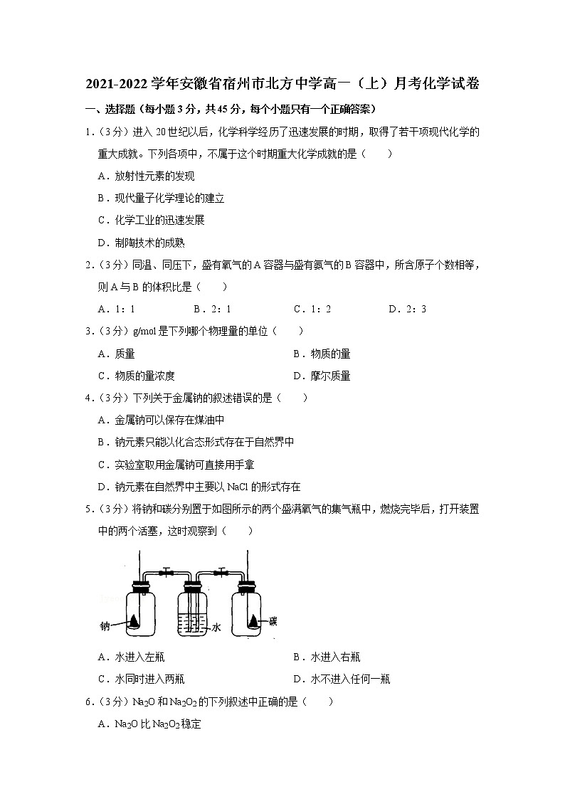 2021-2022学年安徽省宿州市北方中学高一(上)月考化学试卷第1页