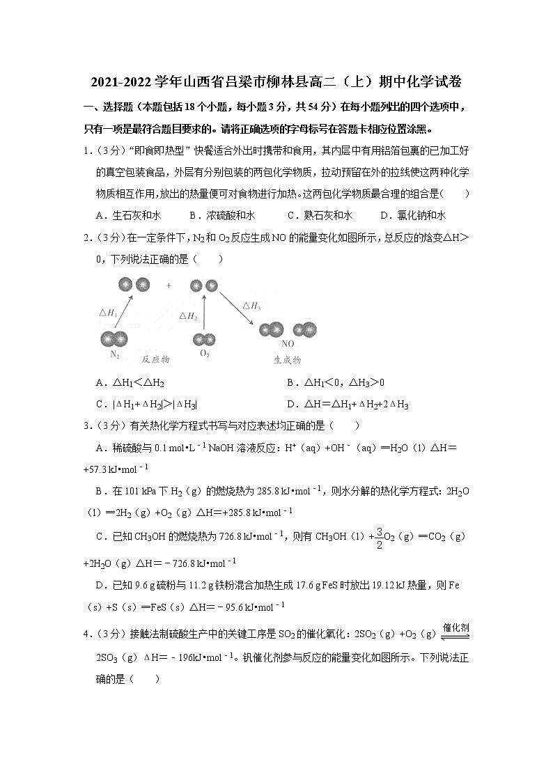 2021-2022学年山西省吕梁市柳林县高二(上)期中化学试卷01