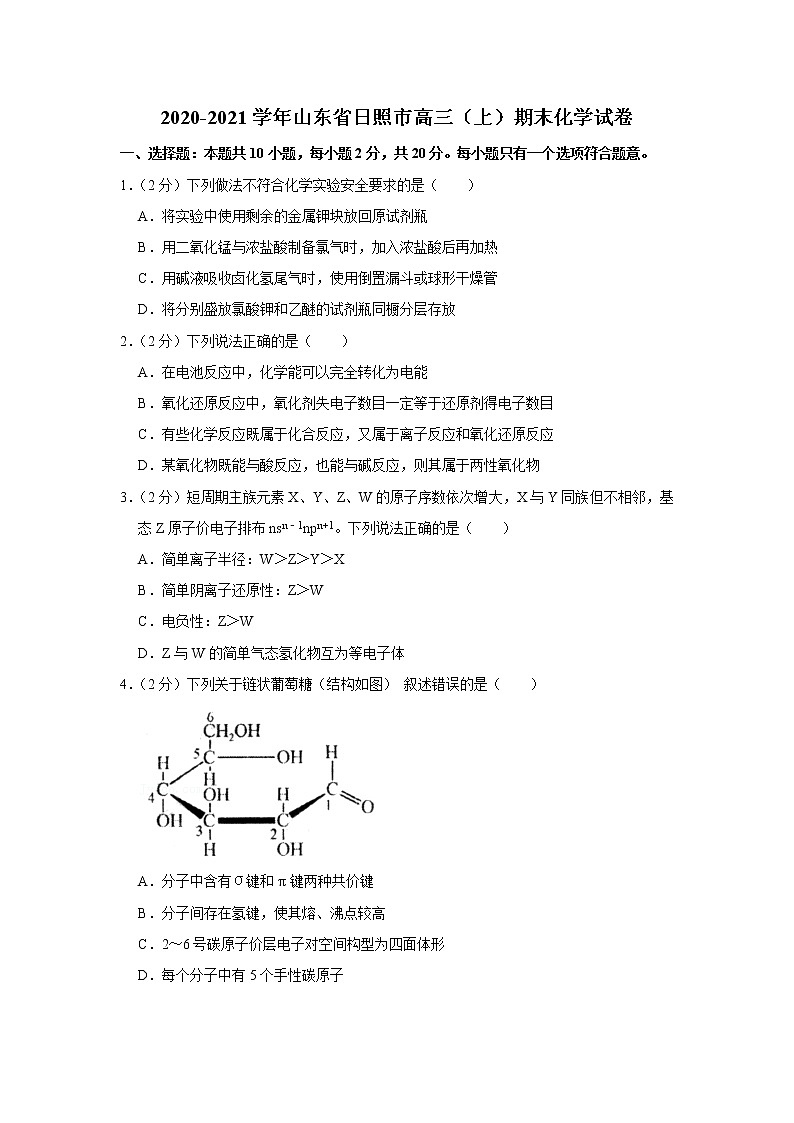 2020-2021学年山东省日照市高三(上)期末化学试卷第1页