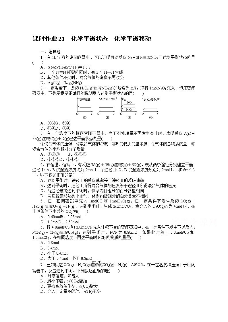新教材2022届新高考化学人教版一轮课时作业:21 化学平衡状态 化学平衡移动第1页