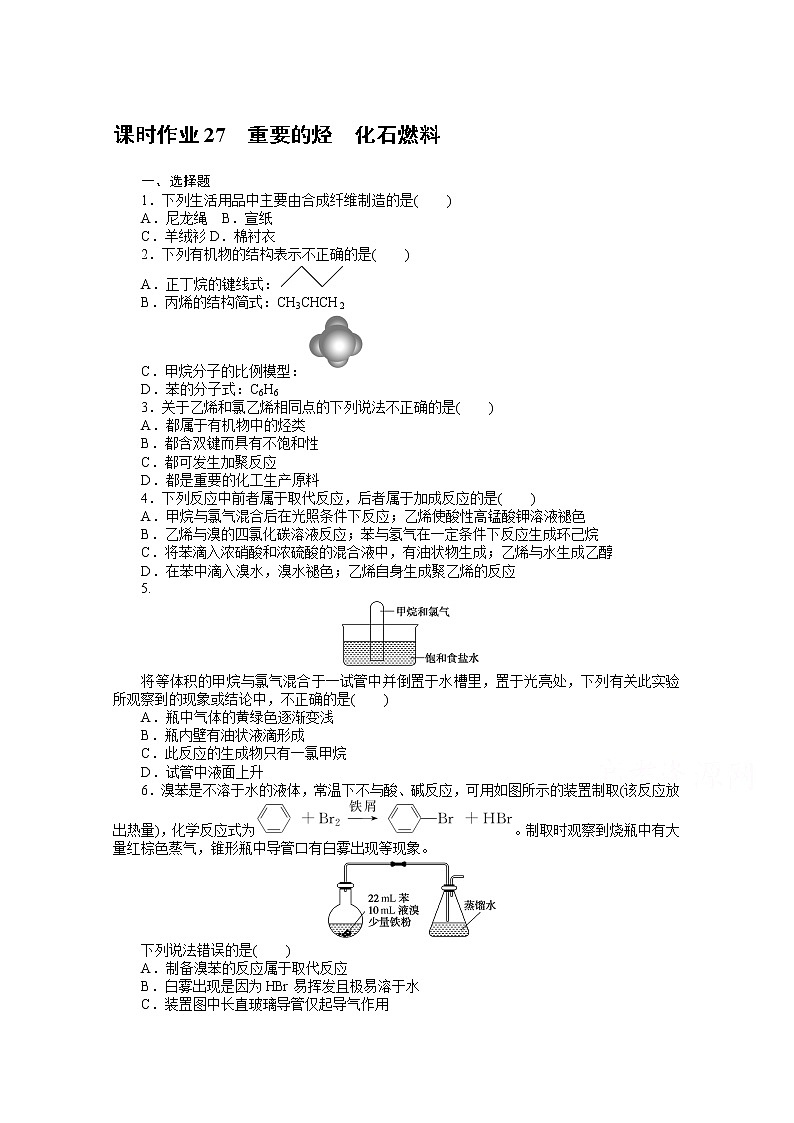 新教材2022届新高考化学人教版一轮课时作业:27 重要的烃 化石燃料第1页