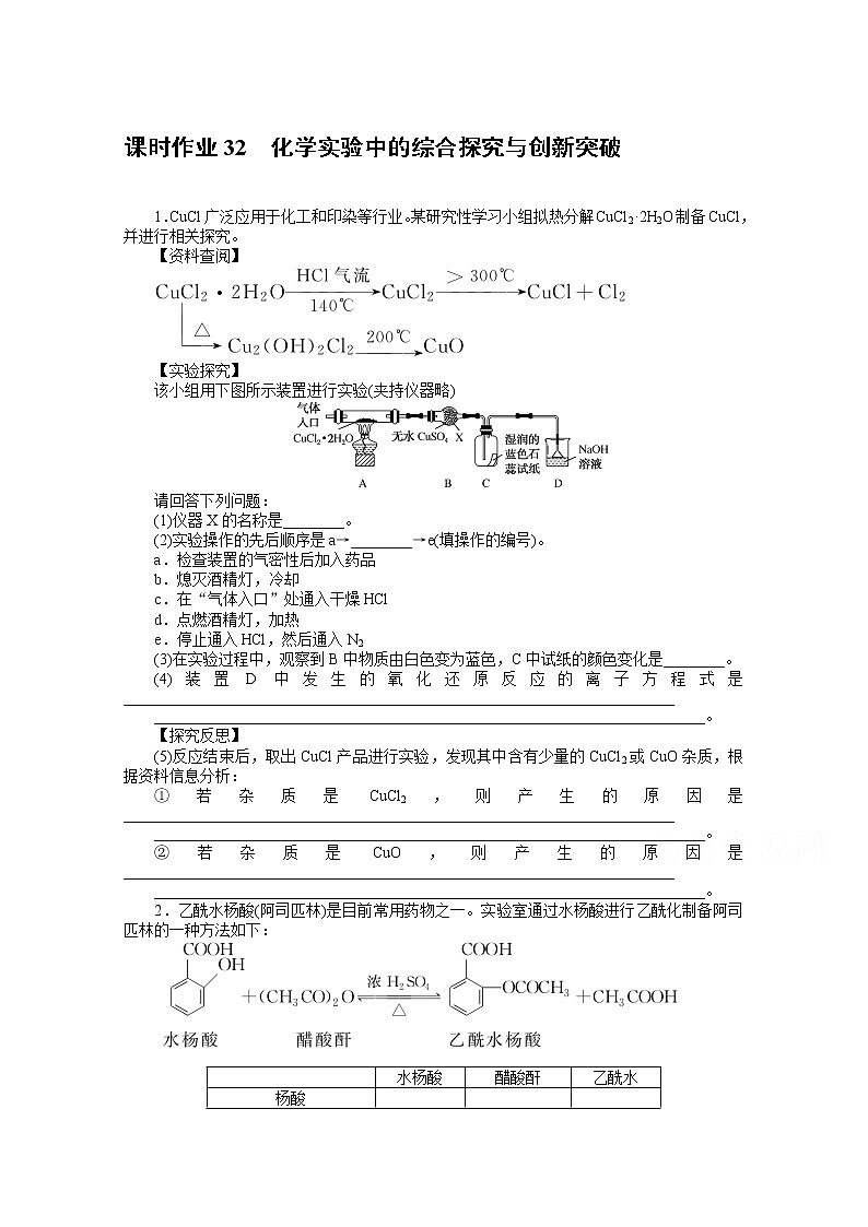 新教材2022届新高考化学人教版一轮课时作业:32 化学实验中的综合探究与创新突破第1页