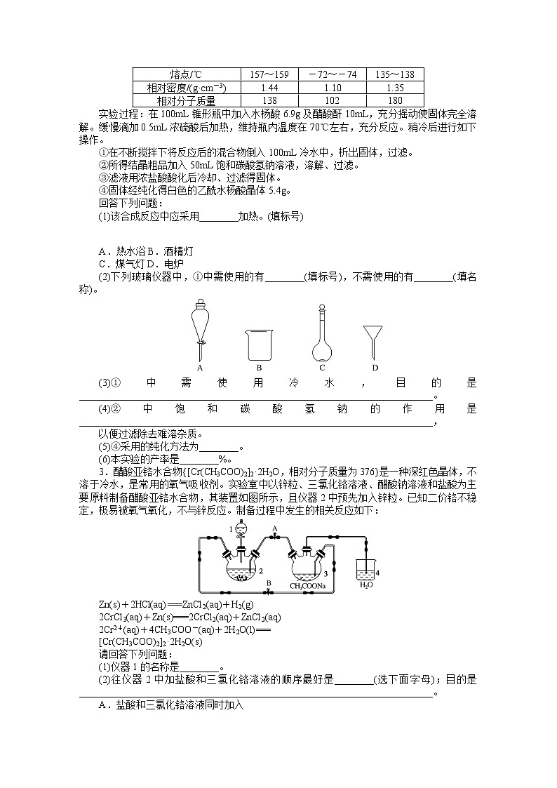 新教材2022届新高考化学人教版一轮课时作业:32 化学实验中的综合探究与创新突破第2页