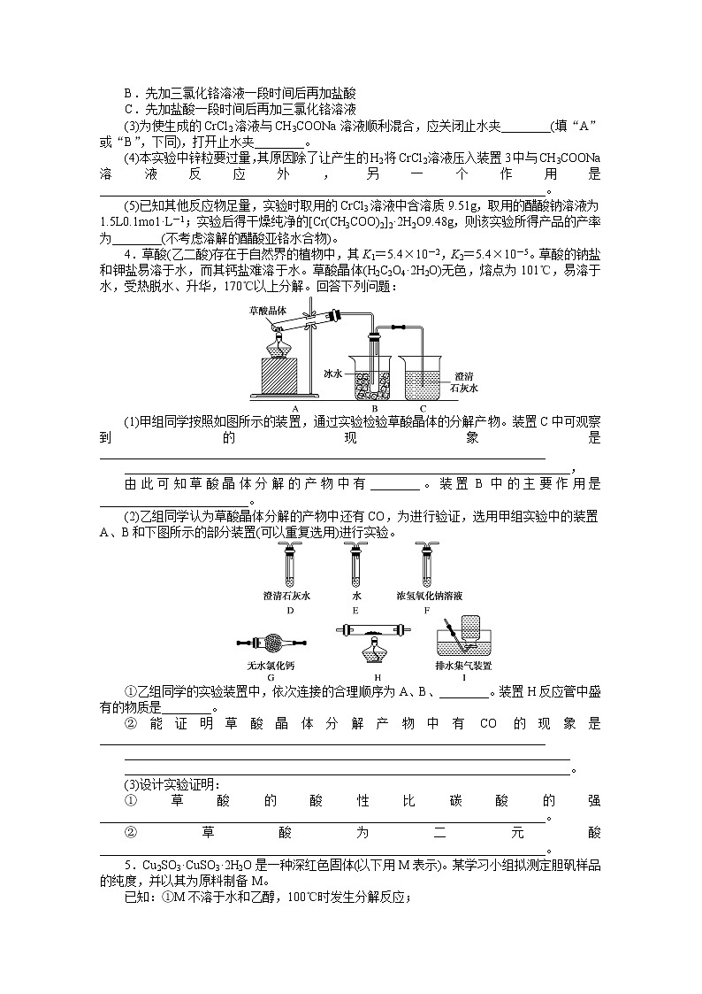 新教材2022届新高考化学人教版一轮课时作业:32 化学实验中的综合探究与创新突破第3页