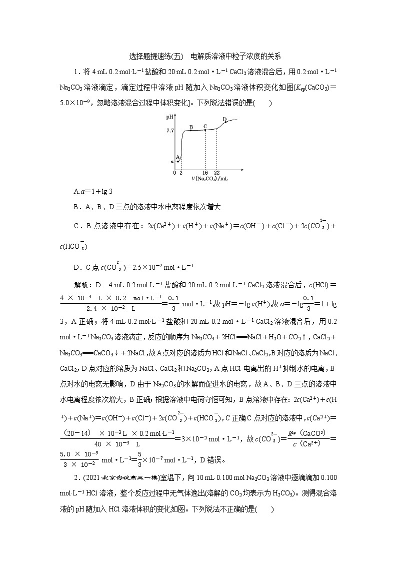 选择题提速练(五) 电解质溶液中粒子浓度的关系第1页