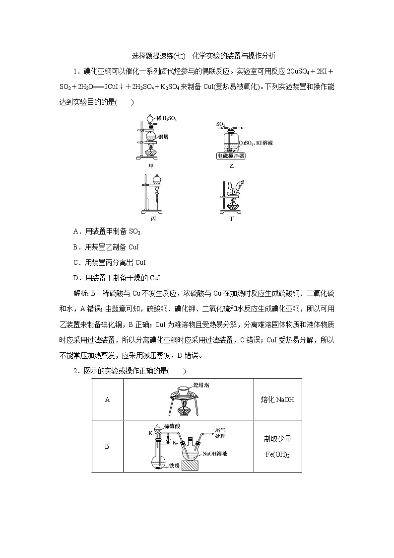 选择题提速练(七) 化学实验的装置与操作分析01