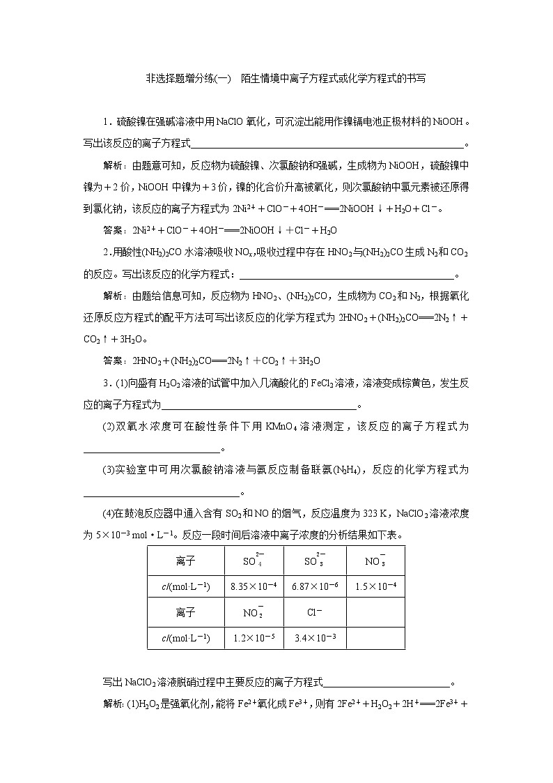 非选择题增分练(一) 陌生情境中离子方程式或化学方程式的书写01