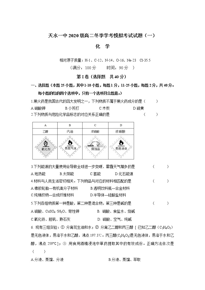 甘肃省天水市一中2021-2022学年高二上学期冬季学考模拟考试（一）化学试题含答案01